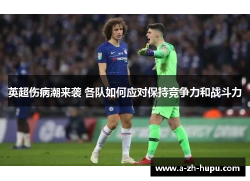 英超伤病潮来袭 各队如何应对保持竞争力和战斗力
