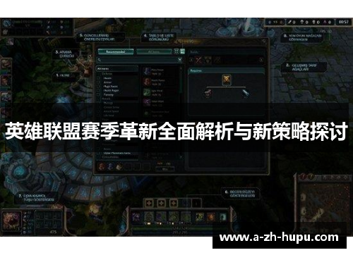 英雄联盟赛季革新全面解析与新策略探讨
