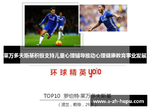 莱万多夫斯基积极支持儿童心理辅导推动心理健康教育事业发展