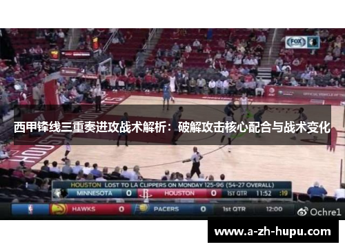 西甲锋线三重奏进攻战术解析：破解攻击核心配合与战术变化
