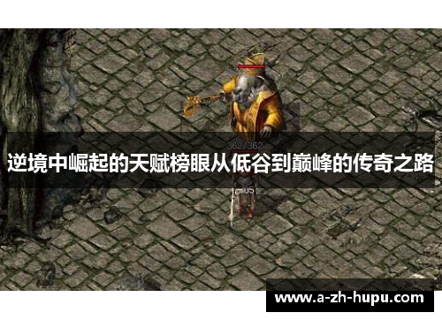 逆境中崛起的天赋榜眼从低谷到巅峰的传奇之路