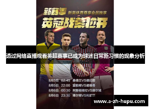 透过网络直播观看英超赛事已成为球迷日常新习惯的现象分析