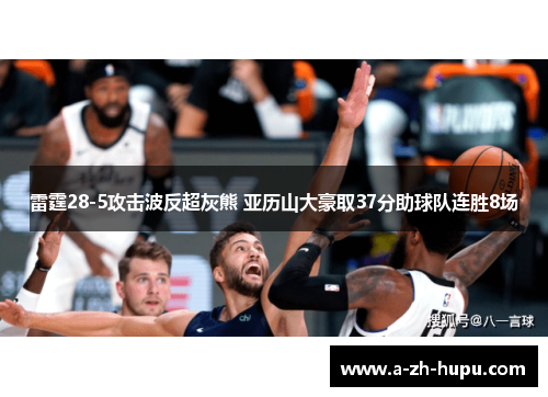 雷霆28-5攻击波反超灰熊 亚历山大豪取37分助球队连胜8场