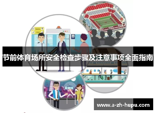 节前体育场所安全检查步骤及注意事项全面指南
