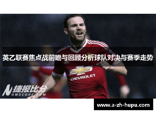 英乙联赛焦点战前瞻与回顾分析球队对决与赛季走势