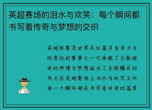 英超赛场的泪水与欢笑：每个瞬间都书写着传奇与梦想的交织