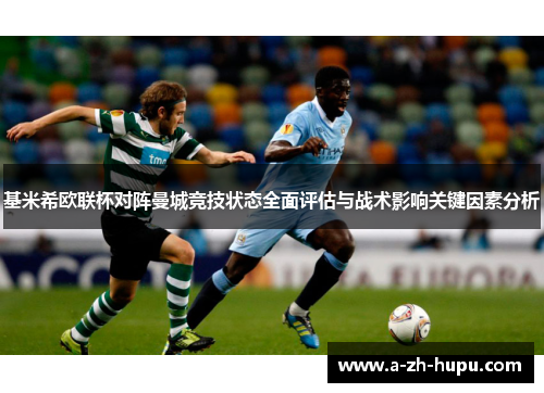 基米希欧联杯对阵曼城竞技状态全面评估与战术影响关键因素分析 基米希欧联杯对阵曼城竞技状态全面评估与战术影响关键因素分析