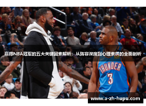 赢得NBA冠军的五大关键因素解析：从阵容深度到心理素质的全面剖析