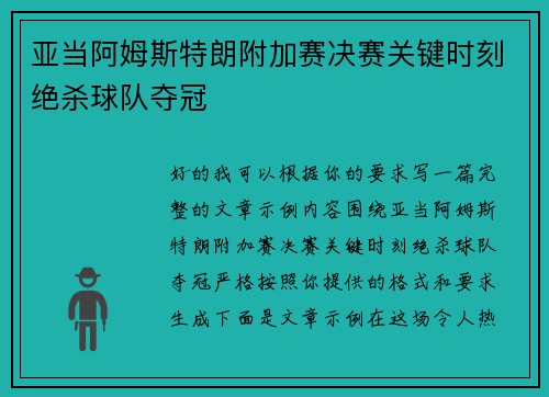 亚当阿姆斯特朗附加赛决赛关键时刻绝杀球队夺冠