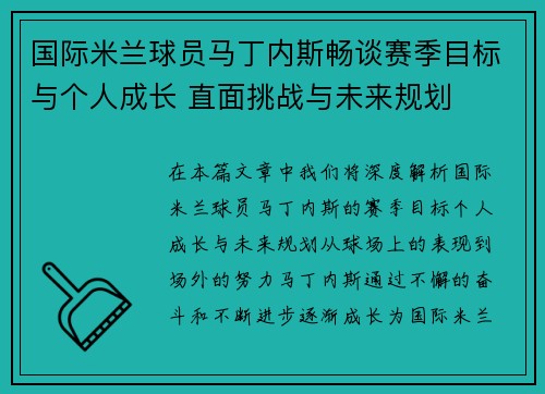 国际米兰球员马丁内斯畅谈赛季目标与个人成长 直面挑战与未来规划 国际米兰球员马丁内斯畅谈赛季目标与个人成长 直面挑战与未来规划