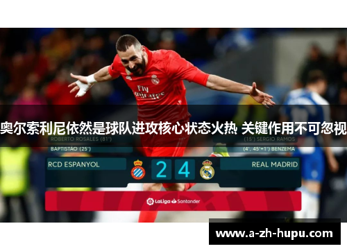 奥尔索利尼依然是球队进攻核心状态火热 关键作用不可忽视 奥尔索利尼依然是球队进攻核心状态火热 关键作用不可忽视