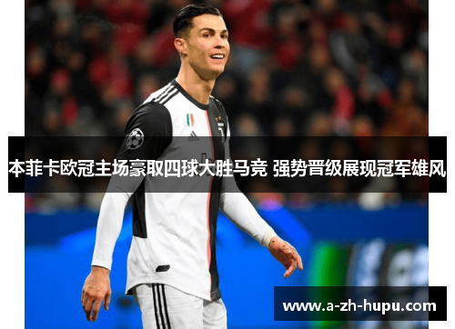 本菲卡欧冠主场豪取四球大胜马竞 强势晋级展现冠军雄风 本菲卡欧冠主场豪取四球大胜马竞 强势晋级展现冠军雄风