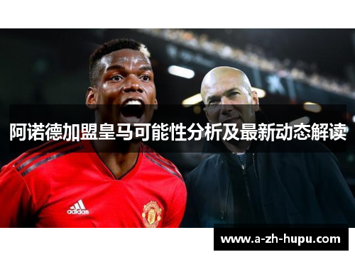 阿诺德加盟皇马可能性分析及最新动态解读