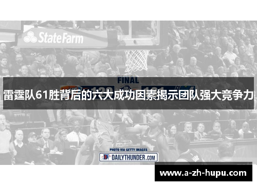 雷霆队61胜背后的六大成功因素揭示团队强大竞争力