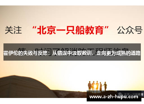 霍伊伦的失败与反思：从错误中汲取教训，走向更为成熟的道路