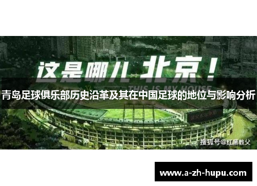 青岛足球俱乐部历史沿革及其在中国足球的地位与影响分析