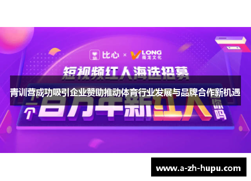 青训营成功吸引企业赞助推动体育行业发展与品牌合作新机遇