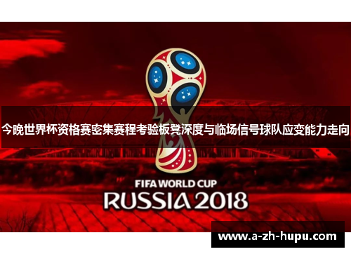 今晚世界杯资格赛密集赛程考验板凳深度与临场信号球队应变能力走向