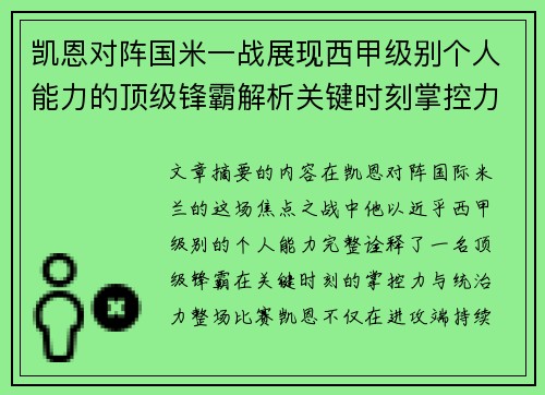 凯恩对阵国米一战展现西甲级别个人能力的顶级锋霸解析关键时刻掌控力