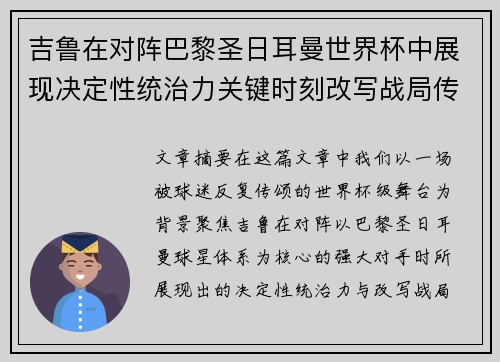 吉鲁在对阵巴黎圣日耳曼世界杯中展现决定性统治力关键时刻改写战局传奇表现