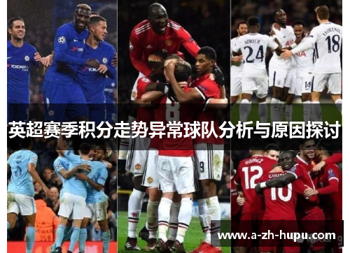 英超赛季积分走势异常球队分析与原因探讨