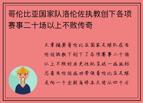 哥伦比亚国家队洛伦佐执教创下各项赛事二十场以上不败传奇
