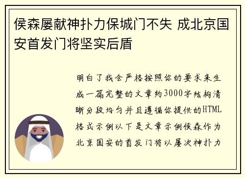 侯森屡献神扑力保城门不失 成北京国安首发门将坚实后盾 侯森屡献神扑力保城门不失 成北京国安首发门将坚实后盾