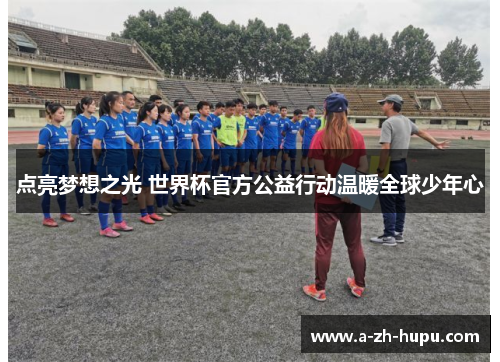 点亮梦想之光 世界杯官方公益行动温暖全球少年心