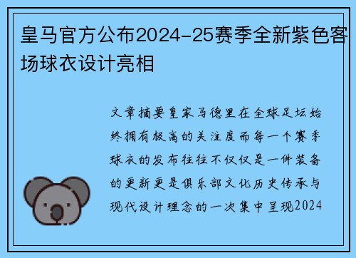 皇马官方公布2024-25赛季全新紫色客场球衣设计亮相 皇马官方公布2024-25赛季全新紫色客场球衣设计亮相