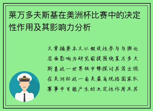 莱万多夫斯基在美洲杯比赛中的决定性作用及其影响力分析 莱万多夫斯基在美洲杯比赛中的决定性作用及其影响力分析