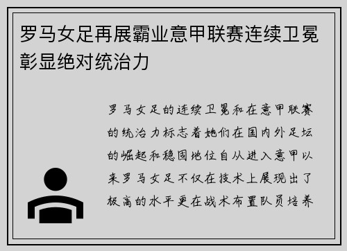 罗马女足再展霸业意甲联赛连续卫冕彰显绝对统治力 罗马女足再展霸业意甲联赛连续卫冕彰显绝对统治力