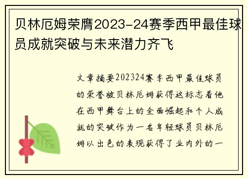 贝林厄姆荣膺2023-24赛季西甲最佳球员成就突破与未来潜力齐飞 贝林厄姆荣膺2023-24赛季西甲最佳球员成就突破与未来潜力齐飞
