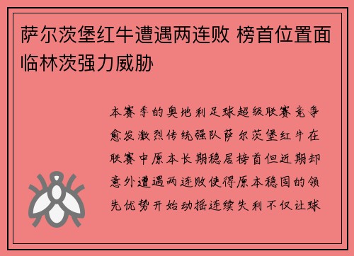 萨尔茨堡红牛遭遇两连败 榜首位置面临林茨强力威胁 萨尔茨堡红牛遭遇两连败 榜首位置面临林茨强力威胁