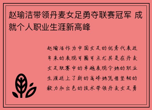 赵瑜洁带领丹麦女足勇夺联赛冠军 成就个人职业生涯新高峰 赵瑜洁带领丹麦女足勇夺联赛冠军 成就个人职业生涯新高峰