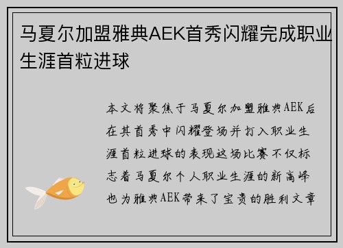 马夏尔加盟雅典AEK首秀闪耀完成职业生涯首粒进球 马夏尔加盟雅典AEK首秀闪耀完成职业生涯首粒进球