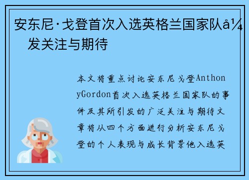 安东尼·戈登首次入选英格兰国家队引发关注与期待 安东尼·戈登首次入选英格兰国家队引发关注与期待