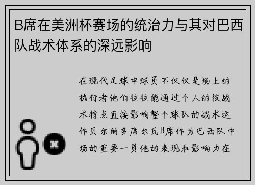 B席在美洲杯赛场的统治力与其对巴西队战术体系的深远影响 B席在美洲杯赛场的统治力与其对巴西队战术体系的深远影响