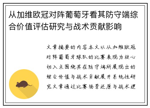 从加维欧冠对阵葡萄牙看其防守端综合价值评估研究与战术贡献影响 从加维欧冠对阵葡萄牙看其防守端综合价值评估研究与战术贡献影响