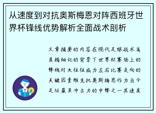 从速度到对抗奥斯梅恩对阵西班牙世界杯锋线优势解析全面战术剖析 从速度到对抗奥斯梅恩对阵西班牙世界杯锋线优势解析全面战术剖析