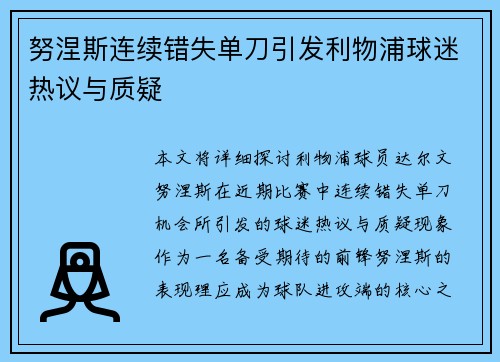 努涅斯连续错失单刀引发利物浦球迷热议与质疑 努涅斯连续错失单刀引发利物浦球迷热议与质疑