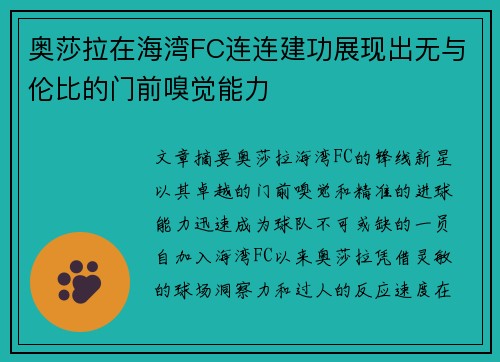 奥莎拉在海湾FC连连建功展现出无与伦比的门前嗅觉能力 奥莎拉在海湾FC连连建功展现出无与伦比的门前嗅觉能力