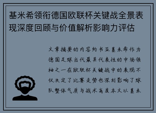 基米希领衔德国欧联杯关键战全景表现深度回顾与价值解析影响力评估 基米希领衔德国欧联杯关键战全景表现深度回顾与价值解析影响力评估