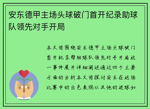 安东德甲主场头球破门首开纪录助球队领先对手开局 安东德甲主场头球破门首开纪录助球队领先对手开局