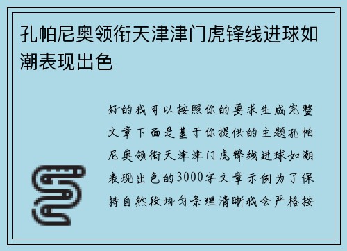 孔帕尼奥领衔天津津门虎锋线进球如潮表现出色 孔帕尼奥领衔天津津门虎锋线进球如潮表现出色