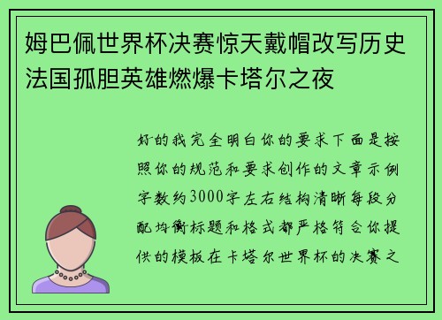 姆巴佩世界杯决赛惊天戴帽改写历史法国孤胆英雄燃爆卡塔尔之夜 姆巴佩世界杯决赛惊天戴帽改写历史法国孤胆英雄燃爆卡塔尔之夜
