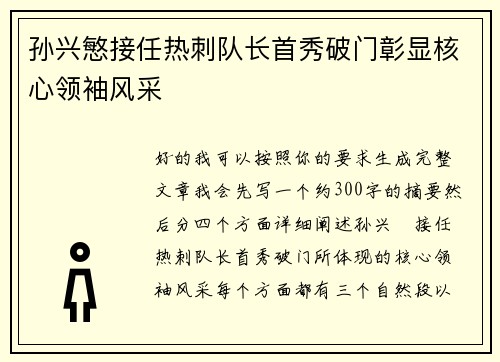 孙兴慜接任热刺队长首秀破门彰显核心领袖风采 孙兴慜接任热刺队长首秀破门彰显核心领袖风采