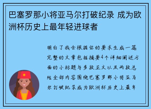 巴塞罗那小将亚马尔打破纪录 成为欧洲杯历史上最年轻进球者 巴塞罗那小将亚马尔打破纪录 成为欧洲杯历史上最年轻进球者
