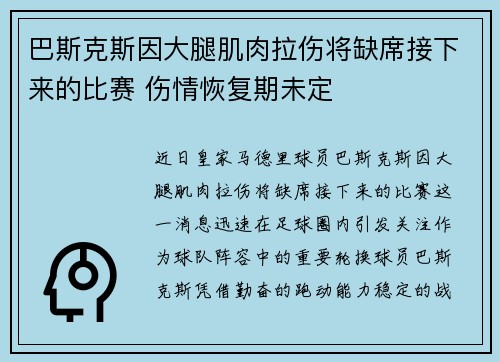 巴斯克斯因大腿肌肉拉伤将缺席接下来的比赛 伤情恢复期未定 巴斯克斯因大腿肌肉拉伤将缺席接下来的比赛 伤情恢复期未定
