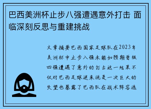 巴西美洲杯止步八强遭遇意外打击 面临深刻反思与重建挑战 巴西美洲杯止步八强遭遇意外打击 面临深刻反思与重建挑战