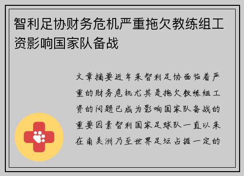 智利足协财务危机严重拖欠教练组工资影响国家队备战 智利足协财务危机严重拖欠教练组工资影响国家队备战